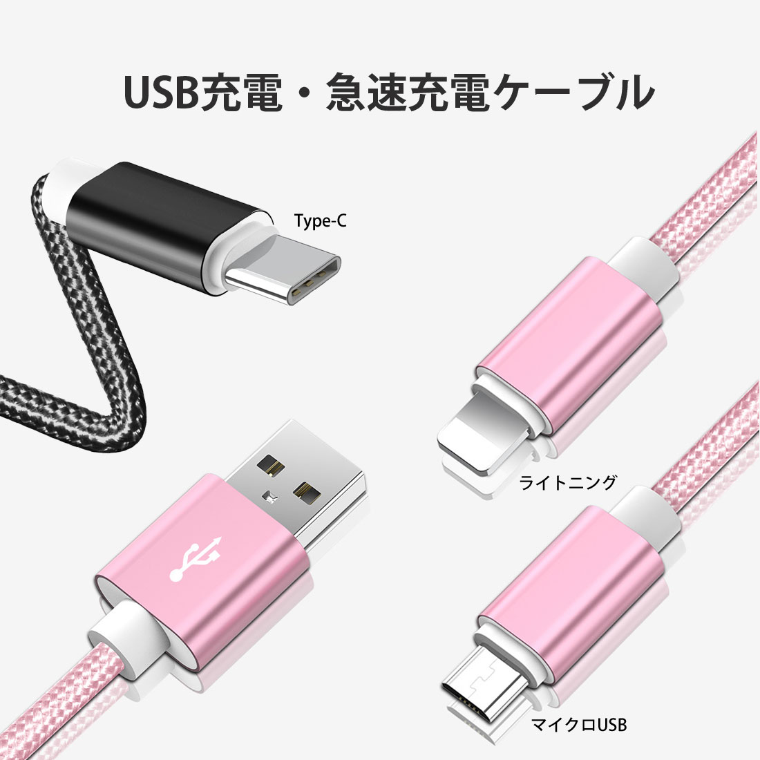 充電ケーブル 充電コード USBケーブル iPhone Android Type-C Lightning マイクロU...