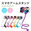 ●送料無料●訳アリ フレキシブルアームスタンド iPhone・スマホ対応 フレキシブルホルダー LSF-04 