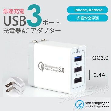 ●送料無料●ACアダプター USB3ポート チャージャー qc3.0 USB急速充電器 2.4A超高出力 高速充電 電源アダプター 3台同時充電可能 LSF-072【送料無料】【RCP】
