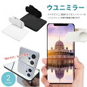 ウユニミラー クリップミラー ウユニ塩湖 レンズクリップ 撮影用ミラー スマホ iPhone Android スマホグッズ 反射 シンメトリー 左右 上下 LSF-097