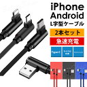 選べる2本セット 充電ケーブル 充電コード L字型 L字 L型 iPhone Android type-C ライトニング マイクロUSB データ転送 3m 2m...