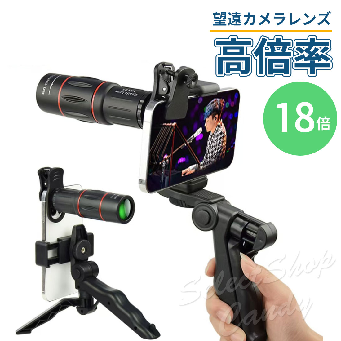 単眼鏡 望遠鏡 スマホ 望遠レンズ iphone 小型 高倍率 18倍 高画質 レンズ 望遠 望遠鏡カメラ 高倍率 携帯望遠レンズ 防水 耐衝撃 遠距離撮影 三脚 ライブ スポーツ観戦 LSF-106