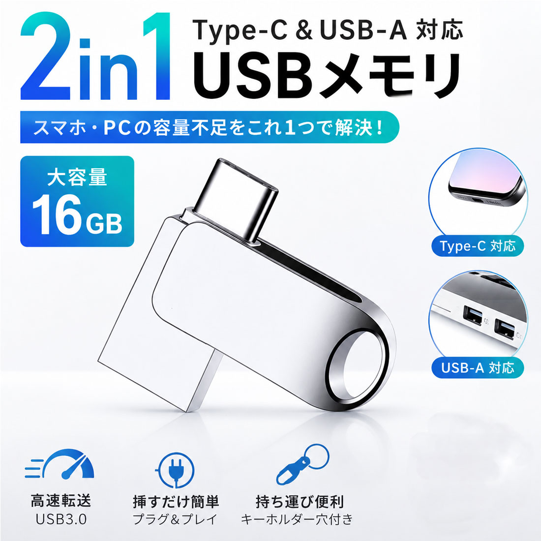 USBメモリ、USBメモリー、メモリースティック、Type-C USBメモリ、USB Type-C、USB-A、デュアルUSB、16GB、データ保存、バックアップ、スマホメモリ、パソコンメモリ、Mac対応、Windows対応、Android対応、フラッシュメモリ、シルバー商品詳細 商品番号 LSF-112 カラー シルバー 容量 16GB スマホもパソコンもこれ1本！USB-A＆Type-C対応USBメモリ USB Type-CとUSB-Aに対応した、便利な16GB USBメモリです。 スマートフォン・タブレット・ノートパソコン・デスクトップPCなど、さまざまな機器でデータの保存や移動が可能。USB Type-C対応機器が増えている現在、1本で幅広いデバイスに対応できる便利なアイテムです。USB-AとUSB Type-Cの両コネクタを備えたUSBメモリは、PCとスマートフォン間のデータ移動用途として広く販売されています。 写真や動画、音楽、書類などのバックアップやデータ共有にもおすすめ。コンパクトサイズで持ち運びしやすく、ビジネス・学校・プライベートまで幅広く活躍します。 シンプルなシルバーデザインは飽きがこず、プレゼントや予備用としてもおすすめです。 商品特徴 USB Type-C＆USB-A両対応 容量16GB スマホ・タブレット・PCで使える 写真・動画・書類の保存に最適 コンパクトで持ち運びやすい データのバックアップや共有に便利 シンプルなシルバーデザイン ビジネス・学校・家庭で活躍 配送方法 ■宅配便　■メール便※メール便には当店独自の規定がございます。下記の注意点をお読み下さい。 注意事項 ■メール便での配送は代金引換決済、配送日時指定ができません。 ■代金引換決済はメール便での配送をご利用頂けません。 ※代金引換決済にてメール便をご指定の場合、宅配便配送へと変更させて頂きますことを　あらかじめご了承ください。