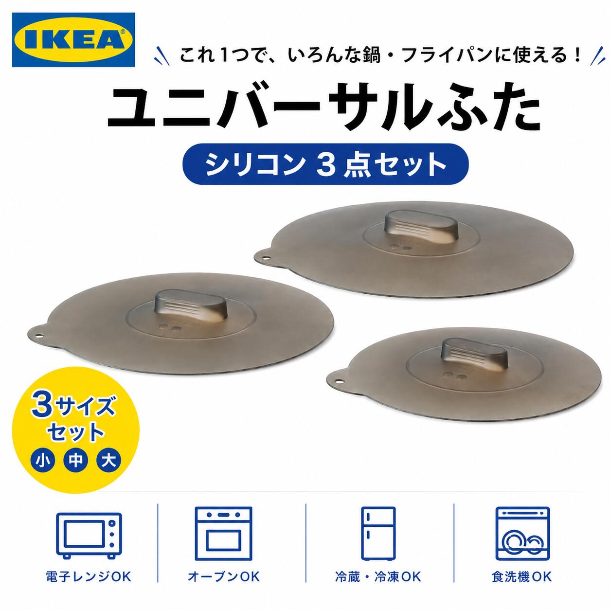 IKEA イケア 料理用フタ 鍋蓋 鍋ぶた シリコン蓋 3点セット 耐熱カバー シリコン キッチン シリコンラップ KLOCKREN クロックレン ユニバーサル LT-06