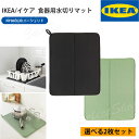 ●送料無料● 選べる2枚セット IKEA イケア NYSKÖLJD ニーショリド 食器用水切りマット LT-028