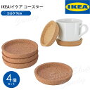 ●送料無料●IKEA イケア コースター 4個セット コルク 9cm 深め シンプル テーブルに優しい 傷つかない 静音 大きな音がしない LT-03