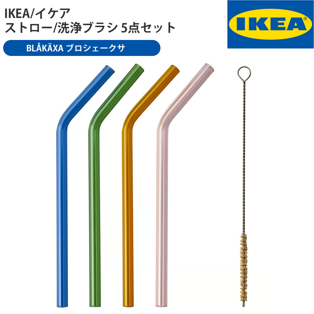 IKEA イケア ストロー 洗浄ブラシ 5点セット BLAKAXA ブロシェークサ ミックスカラー ストロー 洗浄ブラシ商品詳細 商品番号 LT-036 カラー ミックスカラー サイズ ※画像参照 商品説明 BLÅKÄXA/ブロシェークサ ストローが、ドリンクやパーティー、毎日の暮らしに彩りを添えます。 ガラス製で高級感のある印象。 プラスチック製ストローの代わりに最適なガラス製ストロー。お手入れが簡単で、何度もくり返し使えます アイスティーやスムージー、カクテルなど、いろいろなドリンクにぴったり 付属の洗浄ブラシで簡単にお手入れできます 配送方法 ■宅配便　■メール便※メール便には当店独自の規定がございます。下記の注意点をお読み下さい。 注意事項 ■メール便での配送は代金引換決済、配送日時指定ができません。 ■代金引換決済はメール便での配送をご利用頂けません。 ※代金引換決済にてメール便をご指定の場合、宅配便配送へと変更させて頂きますことを　あらかじめご了承ください。