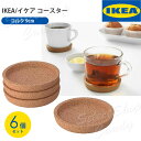 ●送料無料● IKEA イケア コースター 6個セット コルク 9cm 深め シンプル テーブルに優しい 傷つかない 静音 大きな音がしない LT-04