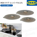 送料無料 IKEA イケア ユニバーサル ふた 3点セット シリコン KLOCKREN クロックレン LT-06