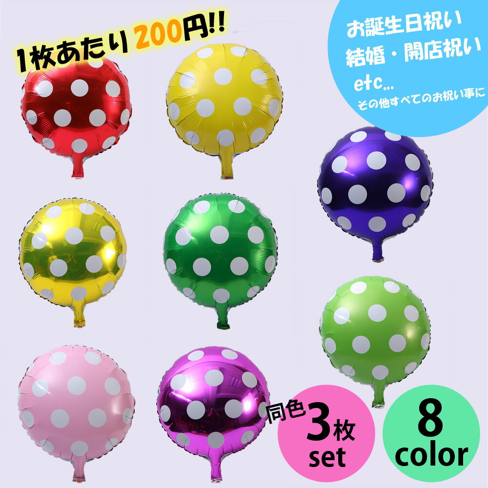 【楽天スーパーSALE☆対象商品】同色3枚セット 水玉 ドット バルーン 風船 誕生日 お祝い パーティ イベント LZ-030 【送料無料】【RCP】
