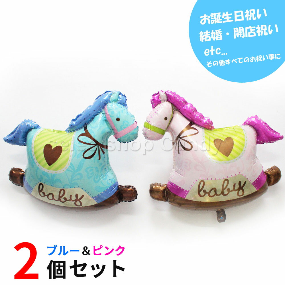 ●送料無料●2個セット 馬 ウマ バルーン 風船 誕生日 お祝い パーティ イベント LZ-031-2 【送料無料】【RCP】