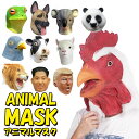 アニマル マスク 動物 シェパード カエル ニワトリ ライオン ウシ パンダ アルパカ ハト パンダ かぶりもの 仮装 変身 コスプレ ハロウィン クリスマス LZ-072