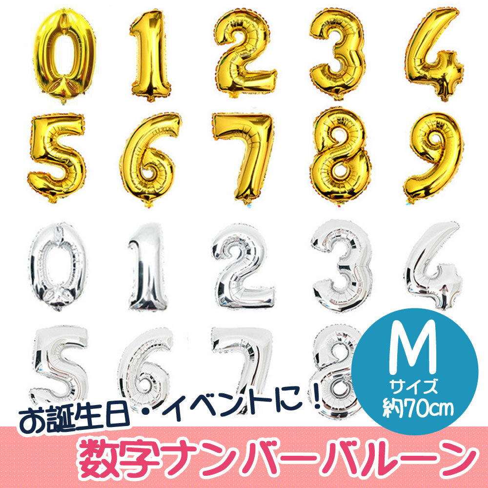 ●送料無料●Mサイズ　数字　ナンバー　バルーン 風船　0 1 2 3 4 5 6 7 8 9 パーティ　イベント LZ-015 【送料無料】【RCP】