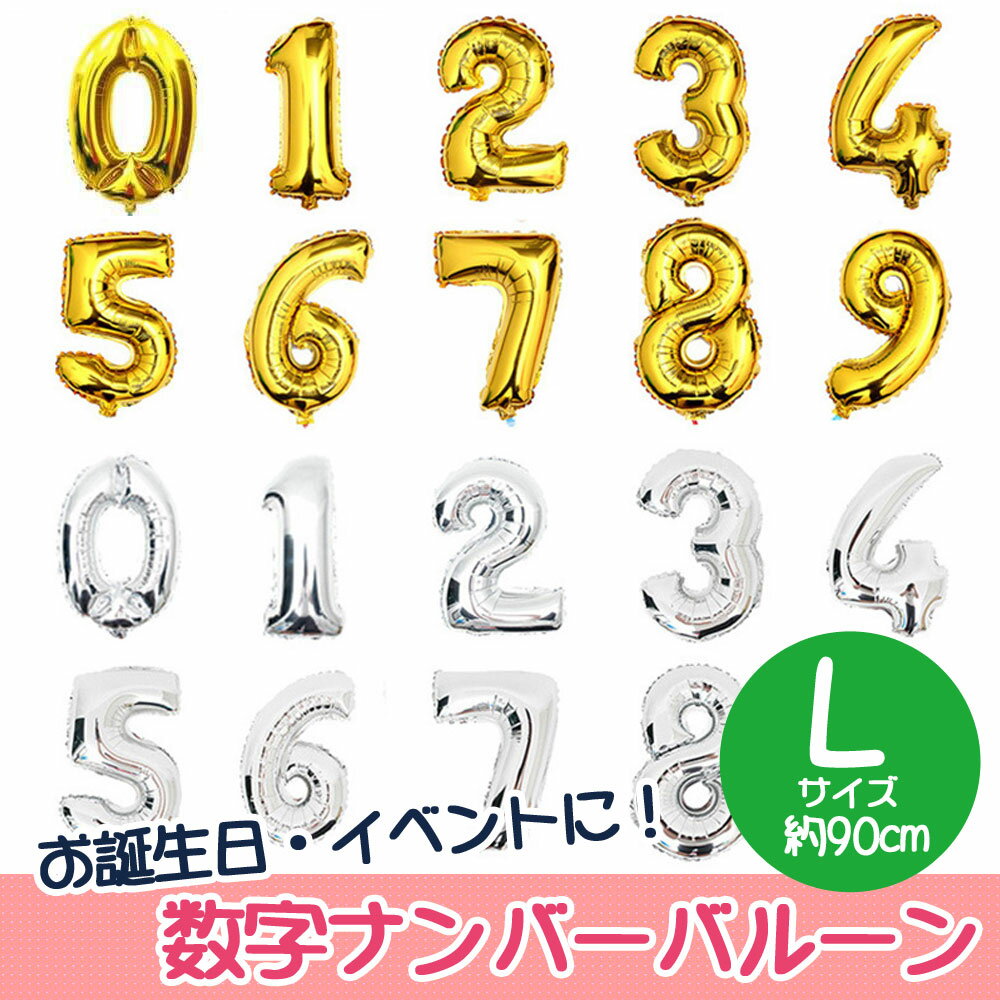 Rakuten - バルーン 風船 アルミ 数字 ナンバー 誕生日 バースデー Lサイズ 約90cm パーティ イベント お祝い 記念日 飾り ゴールド シルバー ガスなし LZ-016