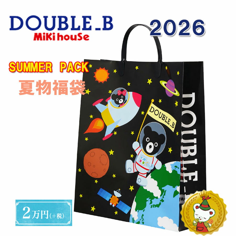 ダブルB 2026年 サマーパック夏 福袋 2万円（80cm～130cm）/double.b/ミキハウス正規販売店2万円