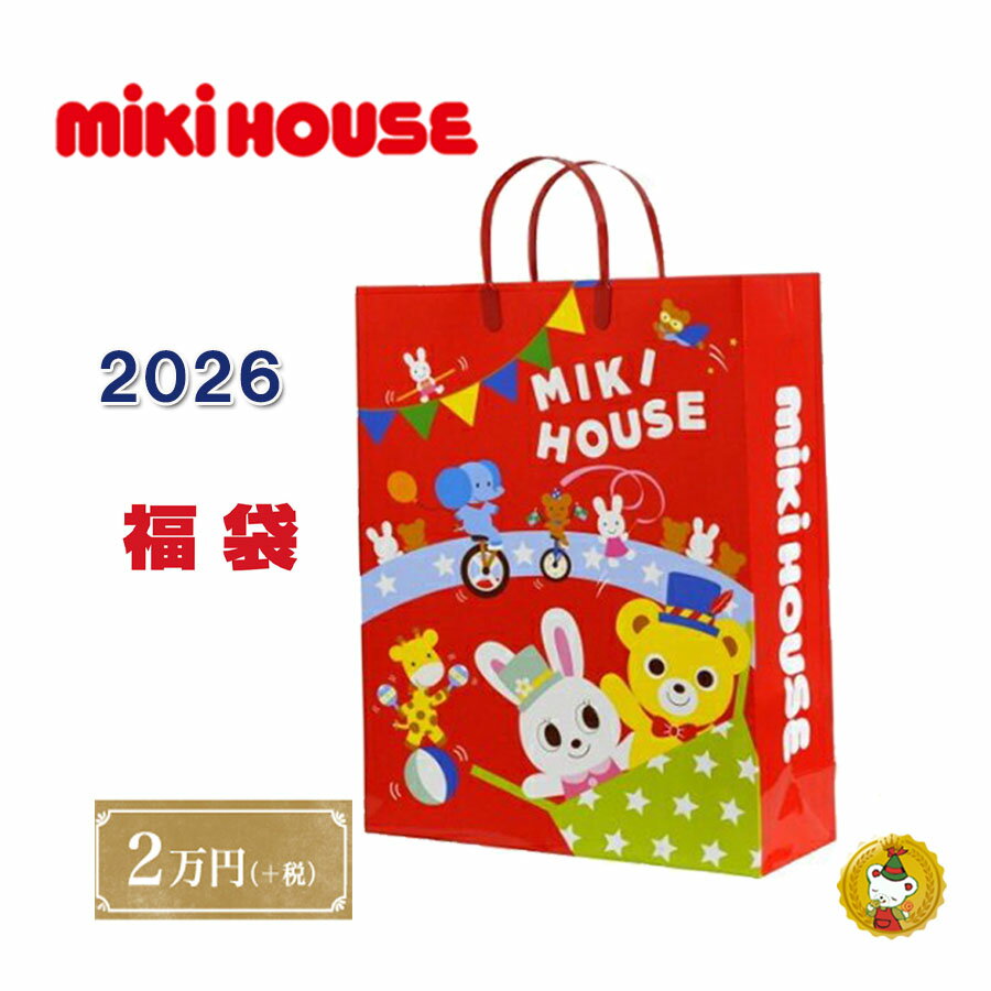 ミキハウス 2026年 福袋 新春 2万円（80cm～130cm）mikihouse/ミキハウス正規販売店【予約品】