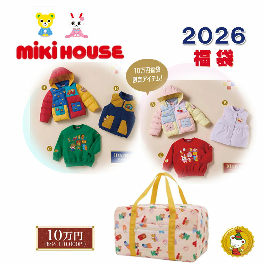 ミキハウス 2026年 福袋 新春 10万円 (90cm-150cm)/mikihouse/ ミキハウス正規販売店 【予約品】
