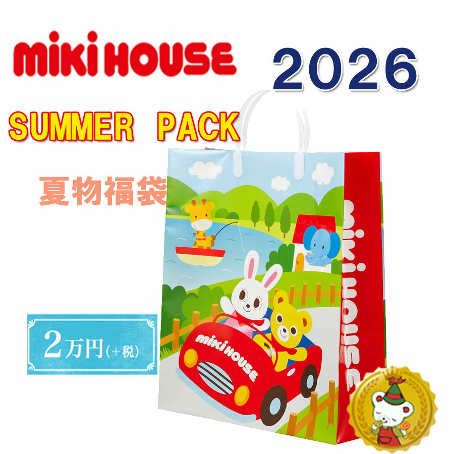 ミキハウス 2026年 サマーパック 夏 福袋 2万円（80cm～130cm）/mikihouse/ミキハウス正規販売店【予約品】
