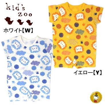 【kid`s zoo】キッズズー　丸高衣料　半袖ライオン柄Tオール　カバーオール　ベビー ホワイト　イエロー　70センチ　80センチ