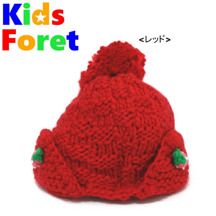 【KID`S　FORET】キッズフォーレ　ポンポン＆いちご耳あて付ニット帽　B51454　レッド