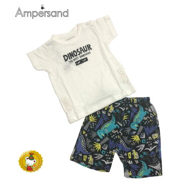 【20%OFFSALE】ampersand【アンパサンド】Boy's恐竜パジャマ 半袖・ハーフパンツ(80cm-140cm)¥1700→¥1360(税抜)