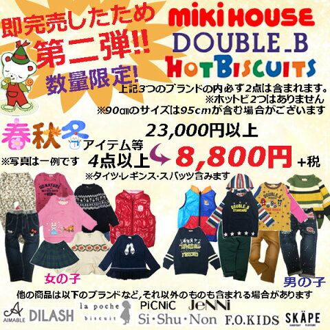 ミキハウス【mikiHOUSE】ダブルB・ホットビスケッツ　ブランドミックス　お得　数量限定　福袋　(80-130cm)