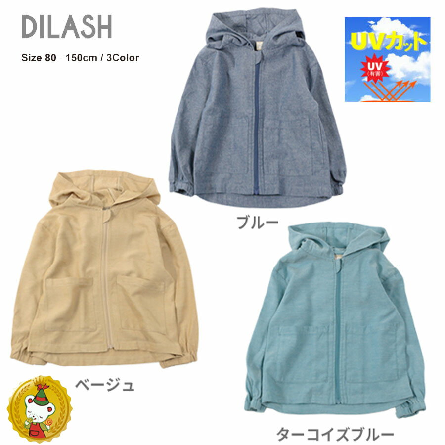 【30%OFFセール】ディラッシュ〔DILASH〕UVカット　薄手シャンブレー　パーカー　ウィンドブレーカー（80cm-150cm）