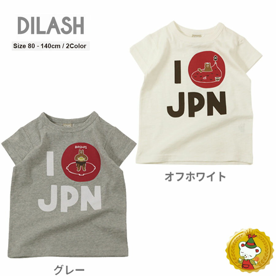 【30%OFFセール】ディラッシュ【DILASH】】I LOVE JPN半袖Tシャツ(80cm-140cm）男の子　女の子