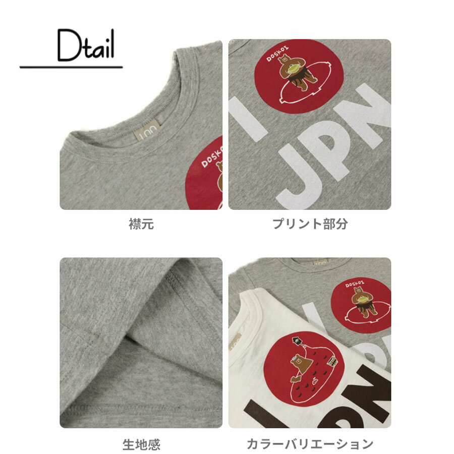 【30%OFFセール】ディラッシュ【DILASH】】I LOVE JPN半袖Tシャツ(80cm-140cm）男の子　女の子