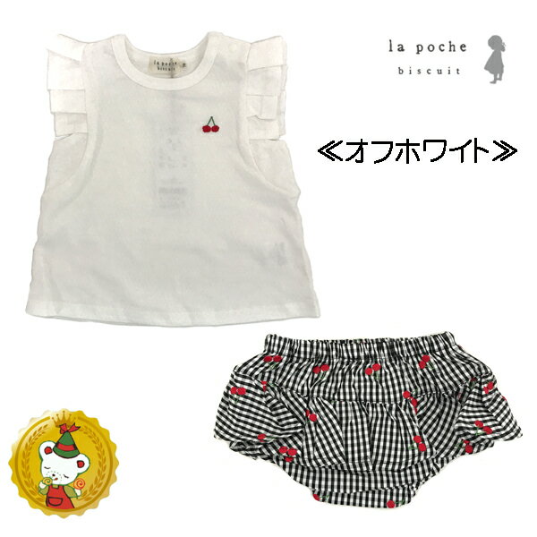 【30％OFFセール】ラポシェビスキュイ〔La poche biscuit〕サクランボ刺繍入りTシャツ＆ブルマ2Pセット