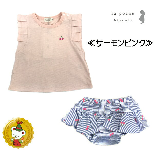 【30％OFFセール】ラポシェビスキュイ〔La poche biscuit〕サクランボ刺繍入りTシャツ＆ブルマ2Pセット