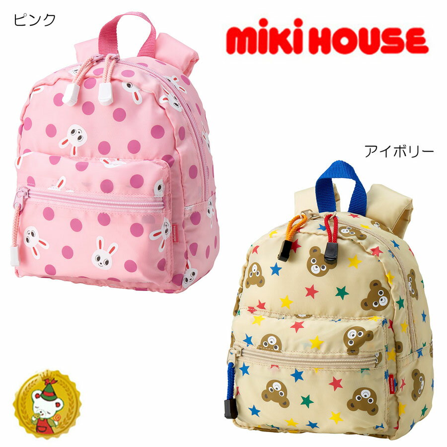 ミキハウス mikihouse /　チェストベルト付き！プッチー＆うさこミニリュック（容量3リットル）