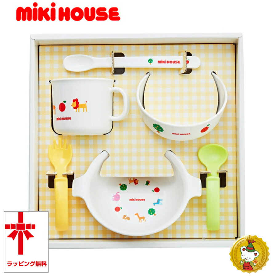 ミキハウス  ベビー食器 ミキハウス・mikihouse/　NEW　テーブルウェアセット（食器セット）箱入り・離乳食・御祝・出産祝い