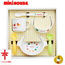 ミキハウス・mikihouse/　NEW　テーブルウェアセット（食器セット）箱入り・離乳食・御祝・出産祝い