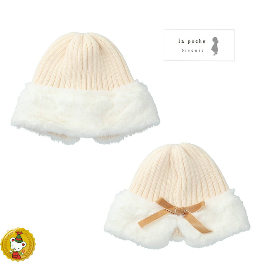 【30％OFFセール】ラポシェビスキュイ・ la poche biscuit/　ファー切り替えニット帽 (女の子)帽子