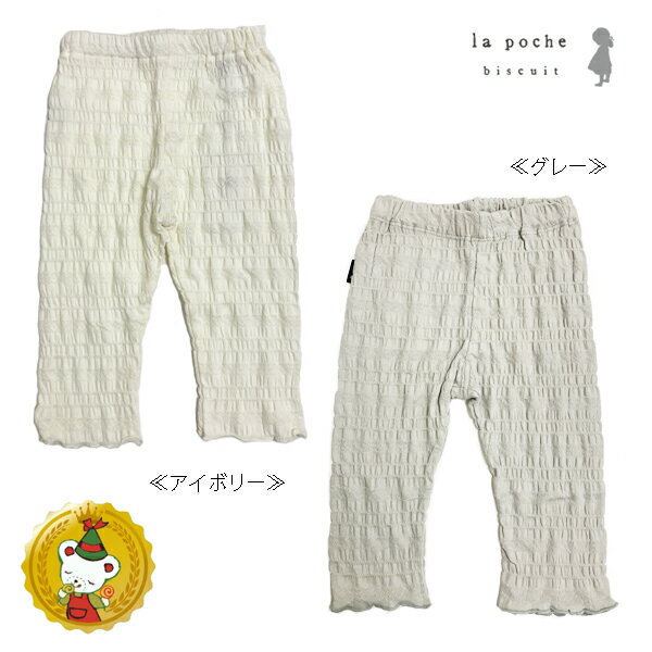 【30％OFFセール】ラポシェビスキュイ/La poche biscuit /リップル天竺7分丈レギンス（80cm～140cm）