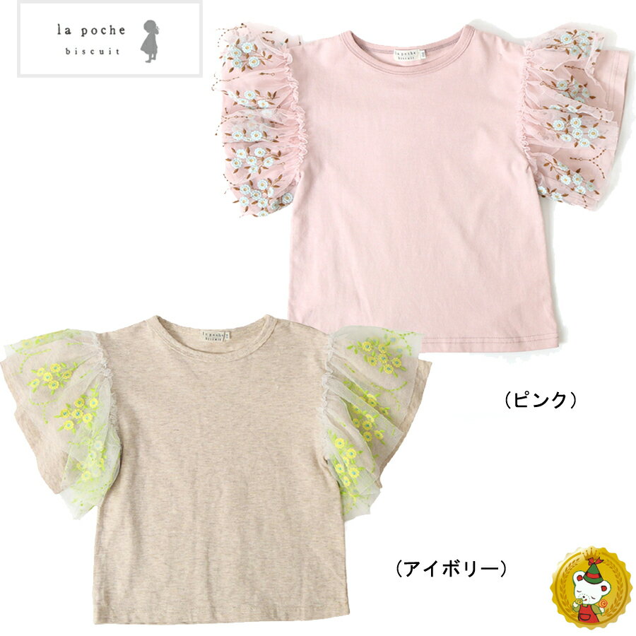 ラポシェビスキュイ/La poche biscuit /チュール刺繍袖Tシャツ（80cm-140cm)女の子