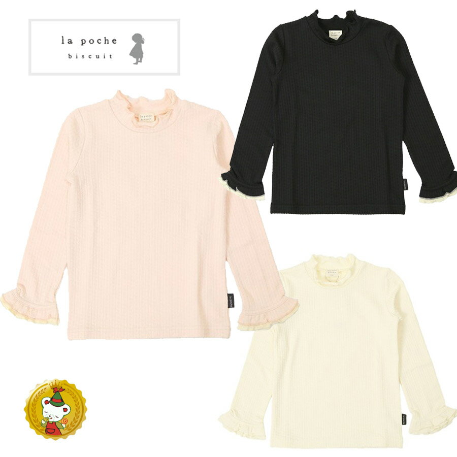 30％OFFセール・ラポシェビスキュイ la poche biscui/シアバター加工長袖Tシャツ(80cm-140cm)女の子・子供服・キッズファッション/ガーリー