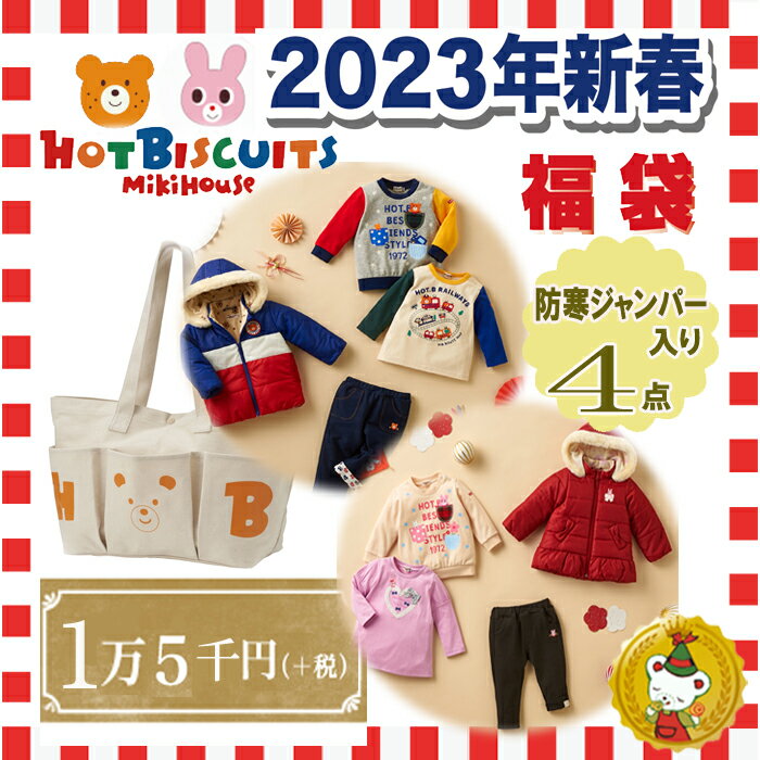 ご予約品・ホットビスケッツ/　2023年　1万5千円新春福袋 (固定）防寒ジャンパー入り（80cm〜120cm）/hot biscuits/ミキハウス正規販売店