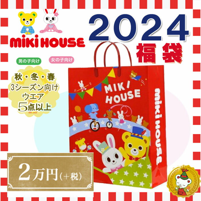 ご予約品・ミキハウス 2024年 新春福袋2万円（80cm～130cm）（男の子・女の子）mikihouse/ミキハウス正規販売店