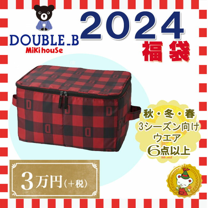 ご予約品・ダブルB　2024年 新春福袋3万円 （80cm-130cm）/double b/ミキハウス正規販売店