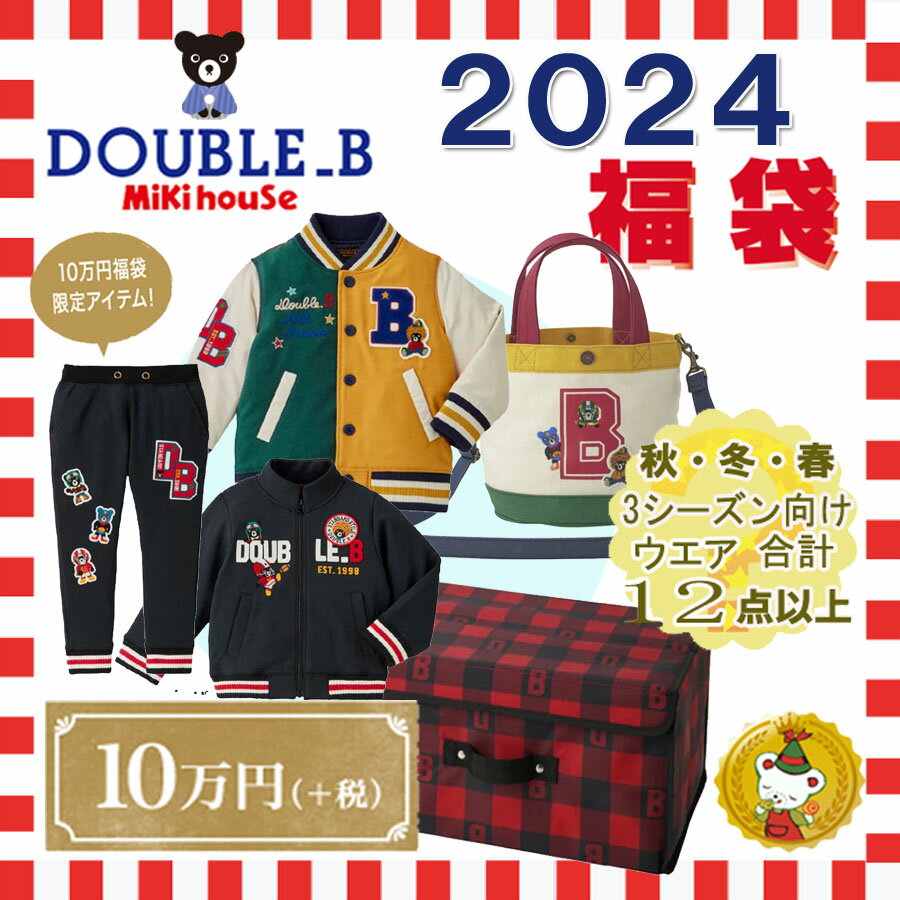 ご予約品・ダブルB　2024年 新春福袋 10万円　(90cm-150cm) double b/ミキハウス正規販売店