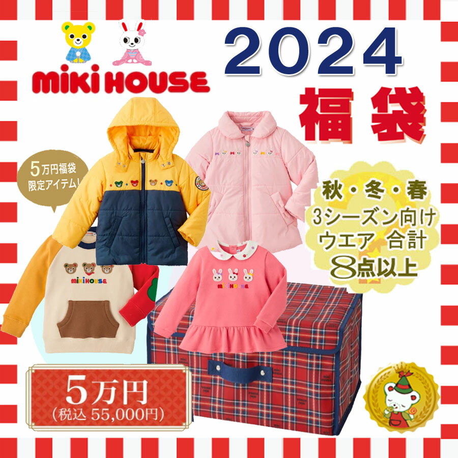 ご予約品・ミキハウス　2024年 新春福袋5万円 (80cm-150cm)男の子・女の子/mikihouse/ミキハウス正規販売店