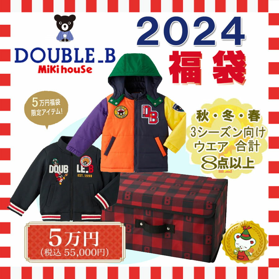 ご予約品・ダブルB　2024年 新春福袋 5万円 (80cm-150cm) /double b/　ミキハウス正規販売店