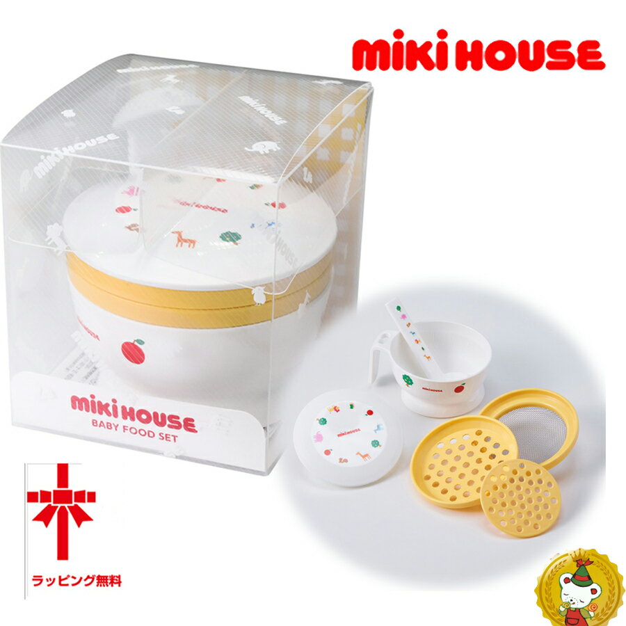 ミキハウス 離乳食セット ミキハウス・mikihouse/ベビーフードセット(離乳食調理セット)・離乳食・御祝・出産祝い・ミキハウス正規販売店