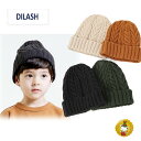 ディラッシュ/DILASH/ 抗菌加工ケーブルニット帽 (男の子・女の子・キッズファッション)帽子・ニット帽