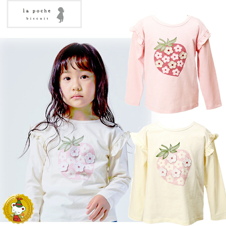 Rakuten - 30％OFFセール・ラポシェビスキュイ・La Poche biscuit・いちごお花モチーフ長袖Tシャツ（80cm-140cm）ロンT・キッズファッション・ガーリー・子供服