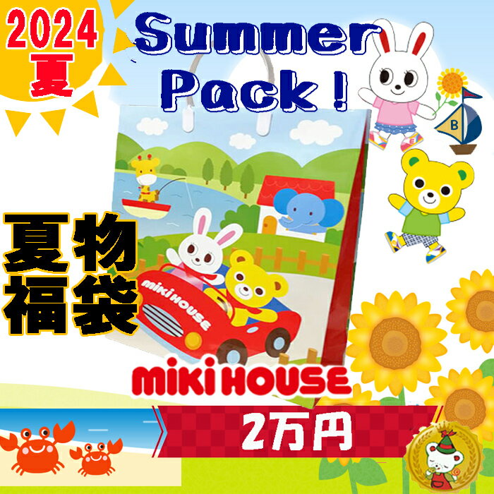 ご予約品・ミキハウス/2024年 サマーパック　夏福袋 2万円（男の子・女の子）（80cm～130cm）/mikihouse/ミキハウス正規販売店