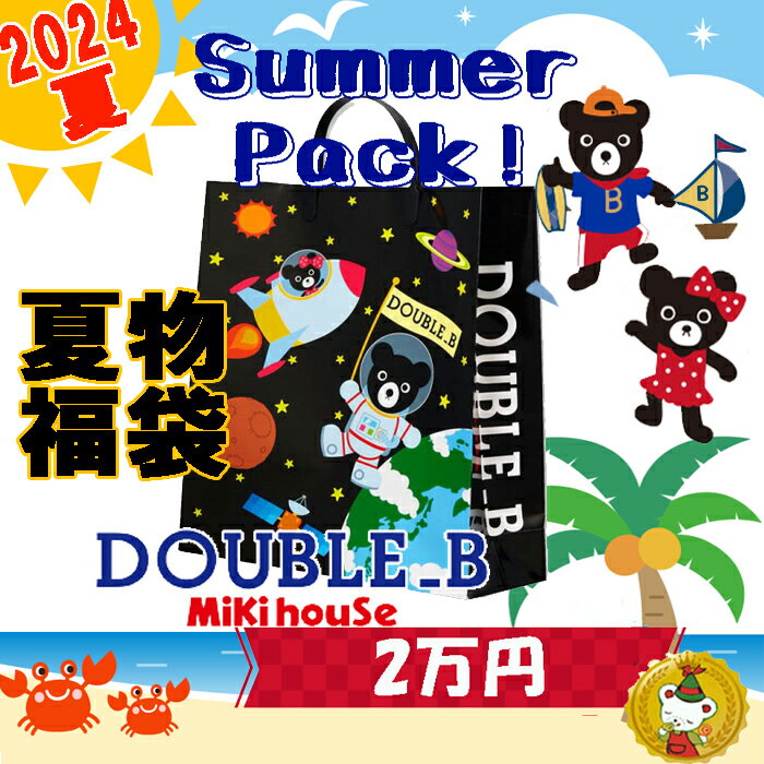 ご予約品・ ダブルB/ 2024年 サマーパック　夏 福袋 2万円（80cm～130cm）/double.b/ミキハウス正規販売店のサムネイル