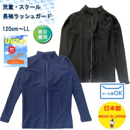 スクール水着・フルジップ 長袖ラッシュガード UVカット（紺・黒　無地）(120cm)　小学生・中学生・キッズ・ジュニア/日本製